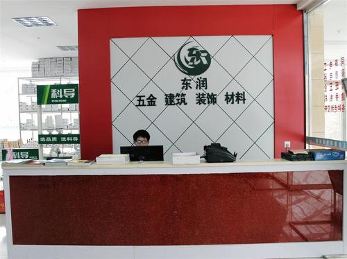 泰安市东平县东润五金建筑装饰材料——打造品质生活，构筑美好未来
